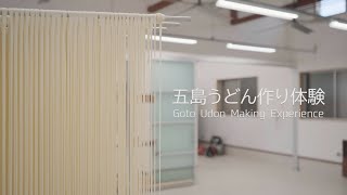 【五島アクティビティ】五島うどん作り体験