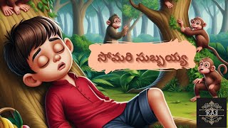 సోమరి సుబ్బయ్య | #telugustories #aistories #kidsstories #telugukathalustories #moralstories #story