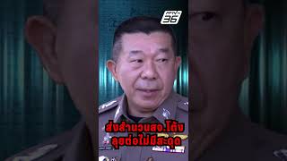 มั่นใจส่งสำนวนให้กองปราบ คดีไม่สะดุด  | เปิดโต๊ะข่าว