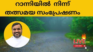 റാന്നിയിൽ നിന്ന് തത്സമയ സംപ്രേഷണം - Nonstop Gospel Channel