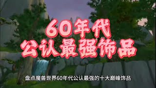 魔兽世界：60年代公认十大最强巅峰饰品，甲虫壳用到黑庙无压力！