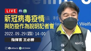 【完整直擊】 中央疫情指揮中心說明最新疫情｜指揮中心記者會｜20220929