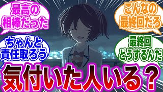 【最新11話】「アニメでカットされてしまったあのシーン」に気付いたネットの反応集【負けヒロインが多すぎる】