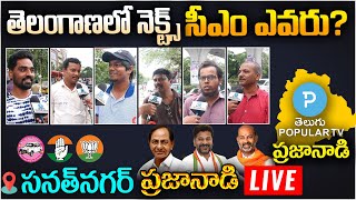 LIVE : Sanathnagar Praja Nadi |Who's the next CM in Telangana| KCR vs Bandi Sanjay vs Revanth Reddy