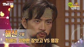 '해신'(2004) 리뷰2: 염장 VS 장보고 두 영웅의 대립 [TV탐험 멋진 친구들 : TV 타임머신] | KBS 20071021 방송