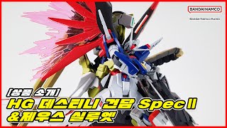 [상품 소개] HG 데스티니 건담 SpecⅡ\u0026제우스 실루엣