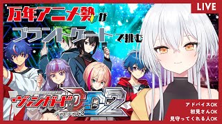 【ヴァンガード ディアデイズ２】アイチ時代のアニメ勢！はじめてのファイトでも勝てるはず #新人Vtuber