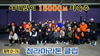 🅰️ (2025.1.1, 水) 청라마라톤클럽, 새해맞이 15000m 지속주 훈련