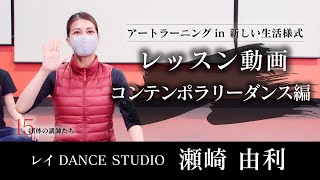 【キッズバレエ】コンテンポラリーダンス編_レッスン動画【第5回/全5回】レイDANCESTUDIO_瀬崎由利