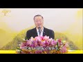 【缘识提境，觉悟菩提】2020年2月21日卢军宏台长白话佛法开示（第三集）