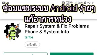 #MrจดOAT #แอพดีๆ ซ่อมแซมระบบ Android ง่ายๆแก้อาการหน่วง