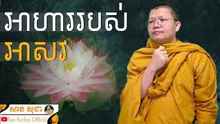 អាហាររបស់អាសវ | SAN SOCHEA OFFICIAL