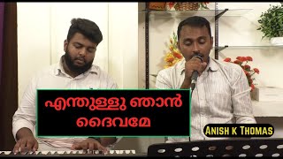 എന്തുള്ളു ഞാൻ ദൈവമേ I Enthullu njan daivame I Christian devotional song malayalam I Anish k Thomas