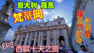 〈職人吹水〉 EP2西歐十天之旅/第二日行程/英國希斯路機場轉機去羅馬/意大利羅馬/梵蒂岡/許願泉/羅馬鬥獸場/意大利/法國/德國/荷蘭/英國/@Singsingkitchen/