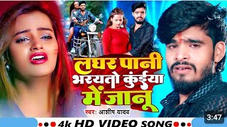 #video song #लघर पानी #भरयतो कुइयां में #जानू।।#laghar Pani #viralvideo #viralsong #ashishyadav