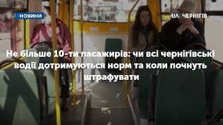 Не більше 10-ти пасажирів: чи всі чернігівські водії дотримуються норм та коли почнуть штрафувати