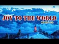 Joy to the World ジョイ・トゥ・ザ・ワールド カタカナ歌詞【もろびとこぞりて】