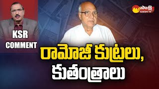 KSR Comment: రామోజీ కుట్రలు, కుతంత్రాలు| Eenadu Ramoji rao Fake Propaganda On YSRCP Govt | @SakshiTV