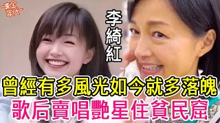 曾經有多風光，如今就有多落魄！歌后街頭賣唱艷星住貧民窟，10位港台明星近況太唏噓#王杰#葉蘊儀#李綺紅#黃金年代