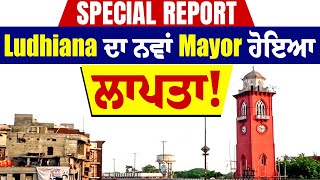 Special Report: Ludhiana ਦਾ ਨਵਾਂ Mayor ਹੋਇਆ ਲਾਪਤਾ!