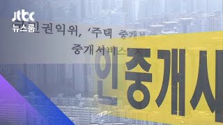 10억 매매 때 900만→550만원…여름부터 복비 '반값' / JTBC 뉴스룸