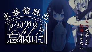 【アクアリウムを忘れないで】３つの記憶だけで少女が脱出するADV【ゲーム実況】