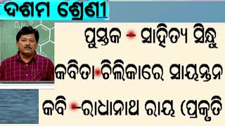 Chilika re Sayantana / ଚିଲିକା ରେ ସାୟନ୍ତନ / 10 class Odia Poem