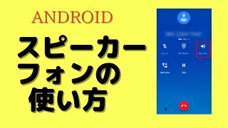 【android】スピーカーフォンを使って通話する方法についてご紹介します