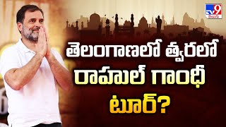 తెలంగాణలో త్వరలో రాహుల్ గాంధీ టూర్? | Rahul Gandhi | Telangana Tour | TG Politics - TV9