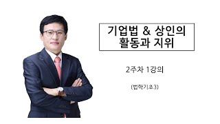 기업법 \u0026 상인의 활동과 지위(2주차 1강)