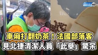 車廂打翻奶茶！　法國部落客見北捷清潔人員「此舉」驚呆 @ChinaTimes