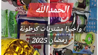 الحمد لله واخيرا شاركت معاكم مشتريات كرطونة رمضان 2025 #شراء_الذهب #كرطونة_رمضان #رمضان_2025