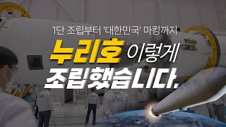 발사 D-2, 37만개 부품으로 구성된 순수 국산 로켓 누리호 조립 전과정 공개!