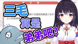 【水野魚娜】對於三毛中之人長相看法，三毛...算是弟弟吧?【台Vtuber精華/魚娜精華】