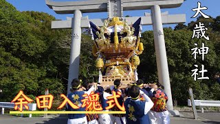 大歳神社　余田屋台入魂式　宮入（令和５年３月１９日）