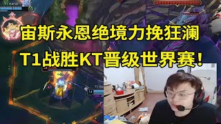 【英雄联盟】Sask看Zeus绝境永恩力挽狂澜 T1战胜KT晋级世界赛：宙斯，T1的神！