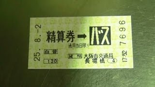 大阪地下鉄長堀橋駅ののりこし精算機で市バスに乗継ができる精算券を発券してみた