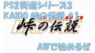 【PS2】KAIDO 峠の伝説 #1 AWで始動！