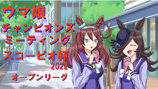 【ウマ娘　スコーピオ杯2022　オープン】ラウンド１　２日目