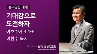 2021-12-31 설교 | 기대감으로 도전하자 | 이찬수 목사 | 분당우리교회 송구영신예배