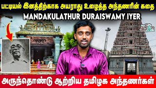 பட்டியல் இனத்திற்காக அயராது உழைத்த அந்தணரின் கதை | Mandakulathur Duraiswamy Iyer