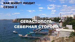 Севастополь.  Северная сторона / КАК ЖИВУТ ЛЮДИ? СЕЗОН 2