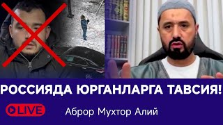 РОССИЯДА ЮРГАНЛАРГА ТАВСИЯ | Аброр Мухтор Алий #dolzarb_mavzu #abrormuxtoraliy