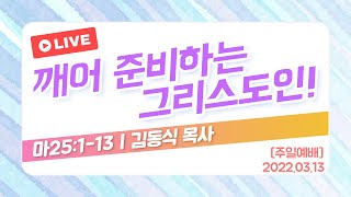 대구칠곡중앙교회 3월 13일 주일예배 2부