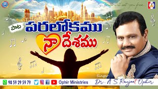 16-Aug-2020 | పరలోకము నా దేశము | Paralokamu Naa Desamu | Apostle Dr AS Ranjeet Ophir Songs