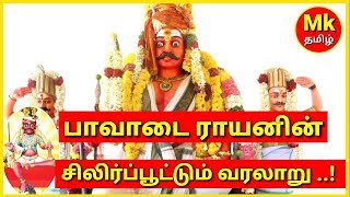 பாவாடைராயனின் வரலாறு l paavaadairayan story l paavaadairayan history