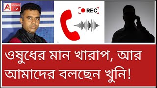 ফোনে মেডিকেল সুপারকে শবক শিখিয়েছিলেন এক ডাক্তার! শুনুন কল রেকর্ড