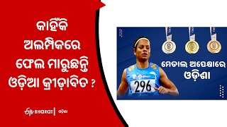 କାହିଁକି ଅଲମ୍ପିକରେ ଫେଲ ମାରୁଛନ୍ତି ଓଡ଼ିଆ କ୍ରୀଡ଼ାବିତ ? | Why odia athletes every time failed