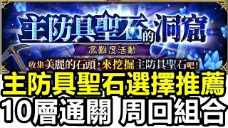 【索爾遊戲】【復活邪神 Re ; universe】#115【國際版】 主防具聖石選擇推薦 10層通關 周回組合!!