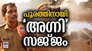 തൃശൂർ പൂരം; വലിയ സുരക്ഷാ സന്നാഹമൊരുക്കിയാണ് അഗ്നിരക്ഷാ സേന | Thrissur Pooram